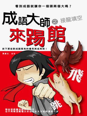 cover image of 成語大師來踢館之接龍填空
